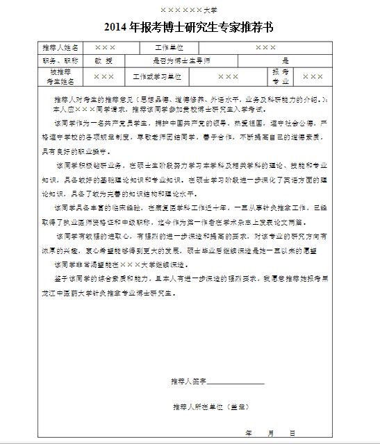 2015考博专家推荐书范例