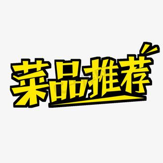 特色推荐图片