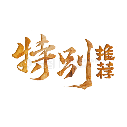 特别推荐中国风艺术字宣传栏目标题立体字体