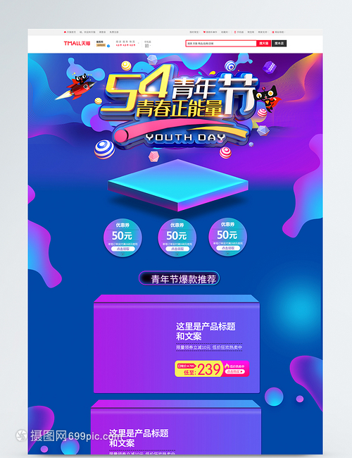 54青年节淘宝商品促销推荐 青春不设限，好物嗨购正当时