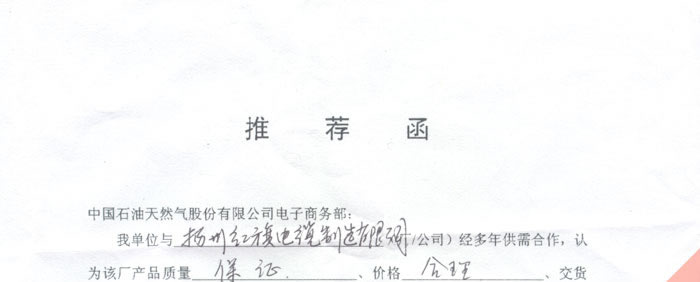 关于向中国石化天然气电子商务部推荐优质合作企业的推荐函